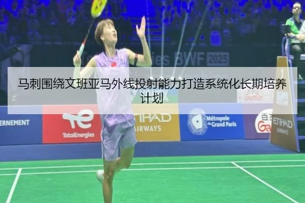 马刺围绕文班亚马外线投射能力打造系统化长期培养计划
